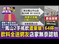 惡意惡作劇！鳳山2手搖飲遭冒名棄單164杯 飲料全部送網友店家無奈認賠【民怨調查局】