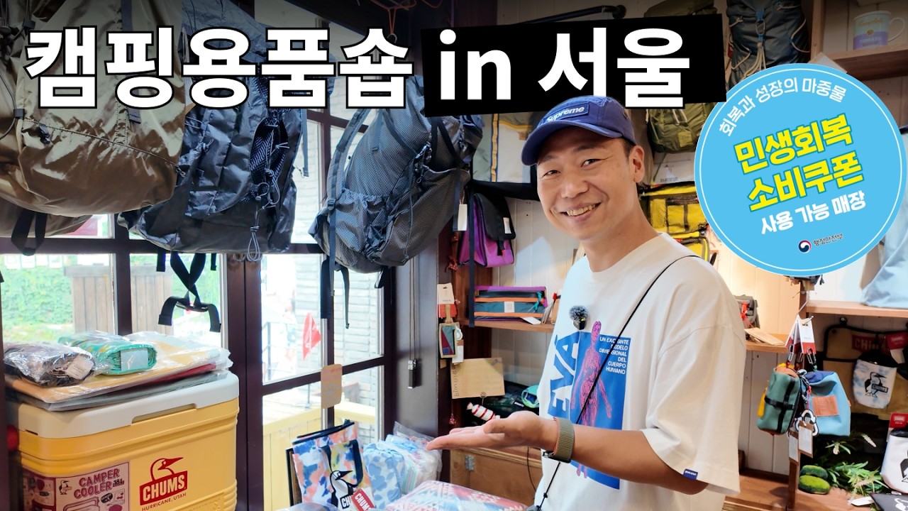 민생지원금으로 캠핑용품 쇼핑 & 하울! in 서울