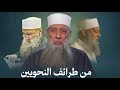 من طرائف النحويين أبو علقمة النحوي الشيخ أبي إسحاق الحويني