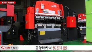 [제품시연영상] 동양메카닉 제품시연영상 _RG 35S