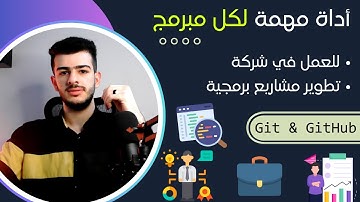 أداة مهمة لكل مبرمج يجب ان يتعلمها للحصول على وظيفة في شركة برمجيات | شرح مفصل Git & Github 2023
