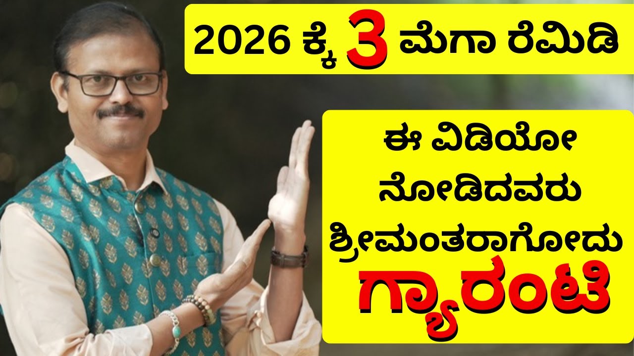 2026 ಕ್ಕೆ ಮೂರು ಮೆಗಾ ರೆಮಿಡಿ ಈ ವಿಡಿಯೋ ನೋಡಿದವರು ಶ್ರೀಮಂತರಾಗೋದು ಗ್ಯಾರಂಟಿ  mega astrology remedy for 2026