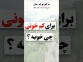 برای کم خونی چی خوب است 