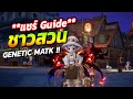 แชร์ไกด์ GENETIC MATK GUIDE | Ragnarok Origin