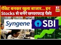 Best Stocks Picks for Buy Now |बाजार खुलते ही ये Stocks हुए रॉकेट! नोट करें Top Picks |Business News