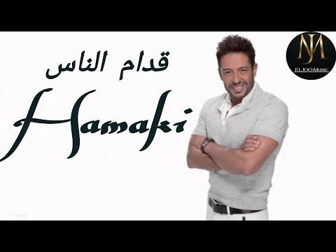 اغنية قدام الناس حماقي  