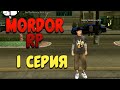 Играю в Gta SAMP на телефон || Mordor RP  1серия!!