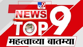 TOP 9 Important News | महत्वाच्या टॉप 9 न्यूज | 9 PM | 4 September 2023