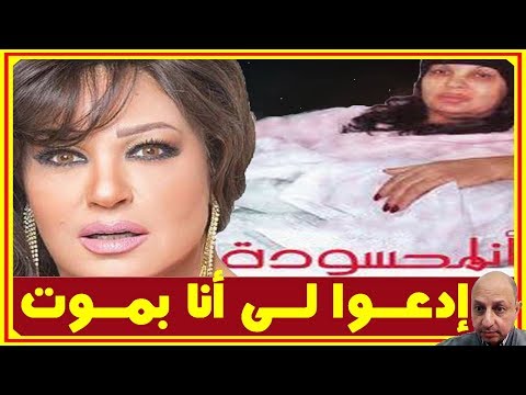فيفى عبده أمس..إ دعـ ـوا لى أنا بـ ،ـمـ ـو ت وشاهد أزواجها Fifi Abdou