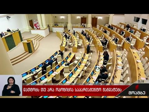 დათმობს თუ არა ოპოზიცია საპარლამენტო მანდატებს