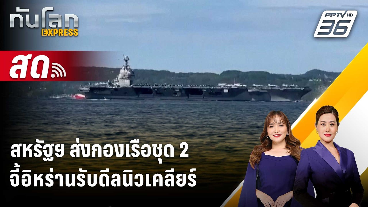 🔴 Live ทันโลก EXPRESS | สหรัฐฯ ส่งกองเรือชุด 2 จี้อิหร่านรับดีลนิวเคลียร์ | 14 ก.พ. 69