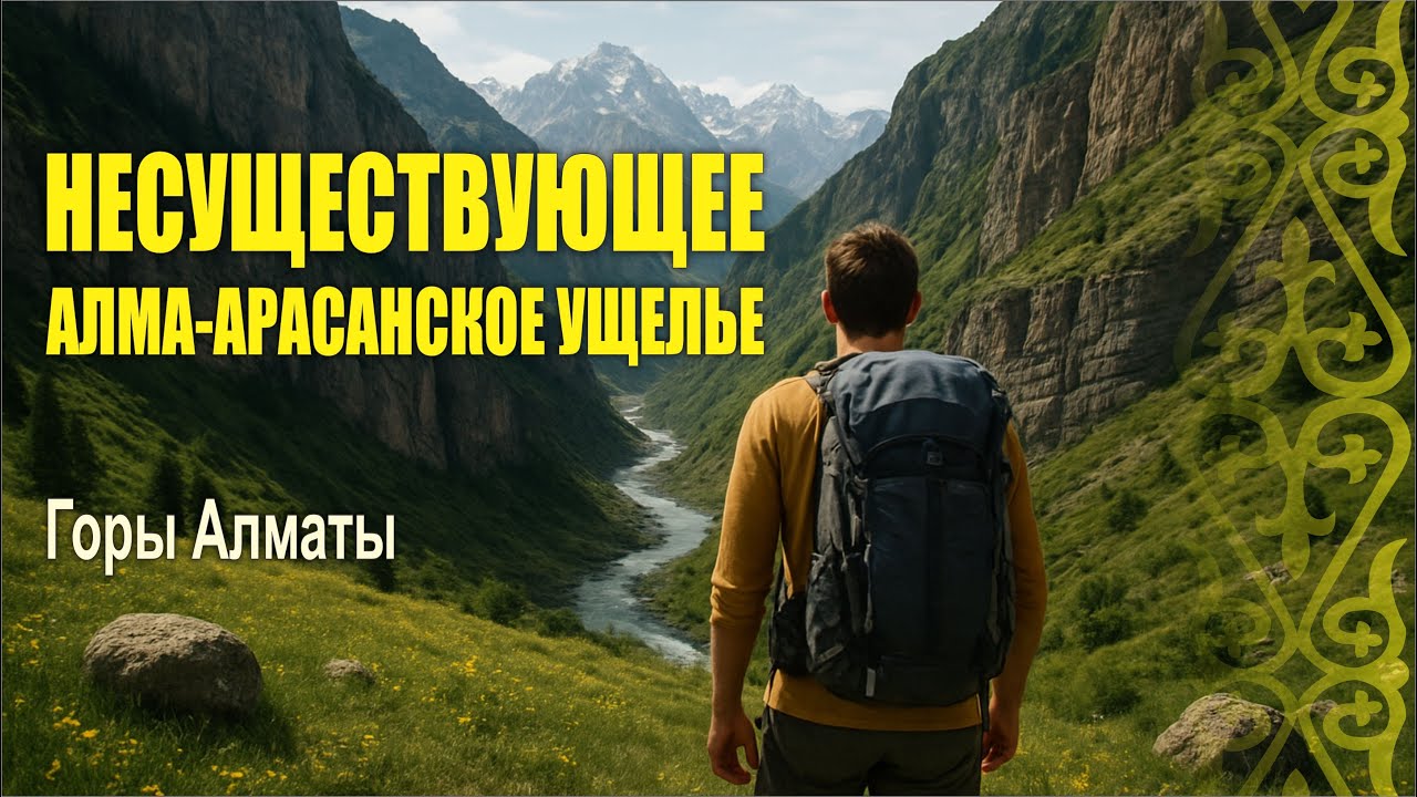 Алма-Арасан ущелье - его не существует! /  Alma-Arasan: Tourist Myth or Hidden History?