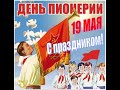 День пионерии!