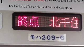 2019/12/21 「特急りょうもう北千住行き」北千住到着車内放送