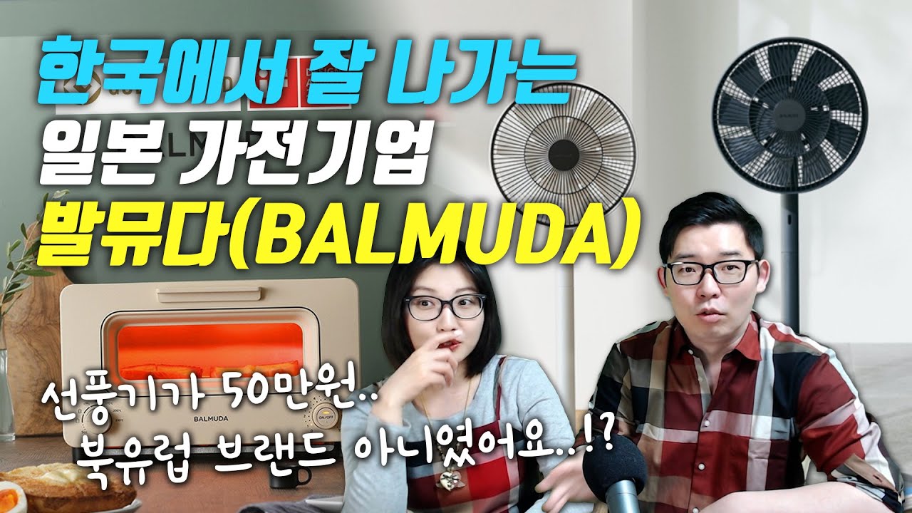 ⁣선풍기가 50만원?! 한국에서 잘 나가는 일본 가전기업 발뮤다(BALMUDA)
