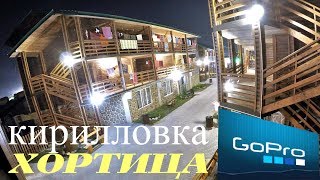 ХОРТИЦА база отдыха Кирилловка  ( Федотова коса ) + Азовское море + Обзор / GOPRO Hero 4 Black