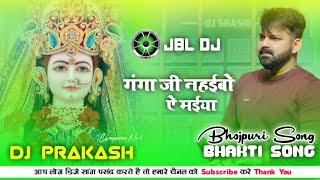 JBL DJ Ganga Ji Nahaibo ye Maiya ( Bhakti Song ) DJ Prakash Chouparan