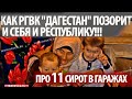 В ГАРАЖАХ ДАГЕСТАНА НАШЛИСЬ 11 СИРОТ! ЧТО ЭТО?! ОБМАН, НЕПРОФЕССИОНАЛИЗМ СМИ ИЛИ СПОСОБ ЗАРАБОТКА?!