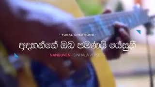 අදහන්නේ  ඔබ පමණයි  යේසුනී...adahanne oba pamanai yesuni -samitha nuwanpriya