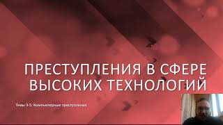 Преступления в сфере высоких технологий — Компьютерные преступления