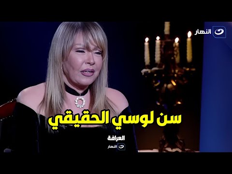لأول مرة لوسي تكشف عن عمرها الحقيقي في برنامج العرافه