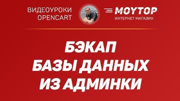 Как сделать БЭКАП базы данных прямо из АДМИНКИ в Опенкарт