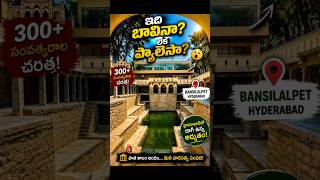 Is This a Well or a Palace? 😲😲 #HiddenGem #ExploreHyderabad #History #YTShorts #TelanganaTourism