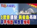 解放軍硬菜上桌!菲律賓自吹贏麻了 中國"三次警告"!南海局勢升溫 填海造島將卡死美菲蘇比克灣|【全球大視野】精華版 @全球大視野Global_Vision