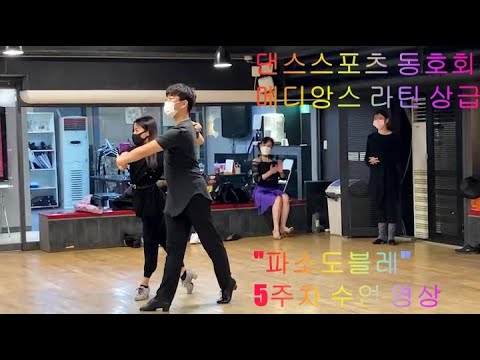 댄스스포츠 동호회 메디앙스 라틴 상급 "파소" 5주차 수업 영상 동영상
