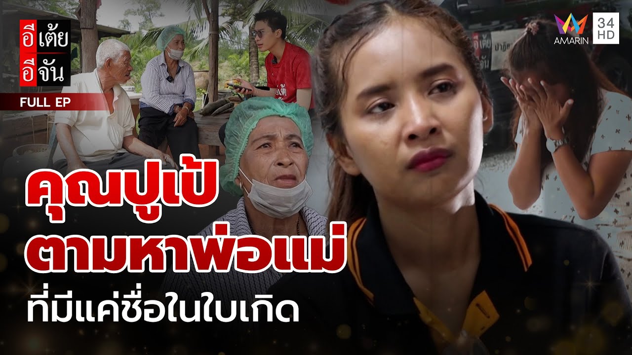 คุณปูเป้ ตามหาพ่อแม่ ที่มีแค่ชื่อในใบเกิด | อีเต้ยอีจัน | EP.41 | 11 ต.ค. 68 (FULL)