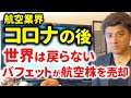 航空業界の世界は元に戻らない…バフェット氏、航空株を売却。世界恐慌になるか？