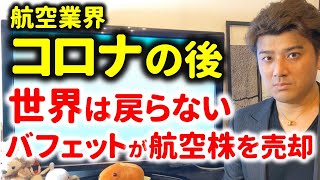 航空業界の世界は元に戻らない…バフェット氏、航空株を売却。世界恐慌になるか？