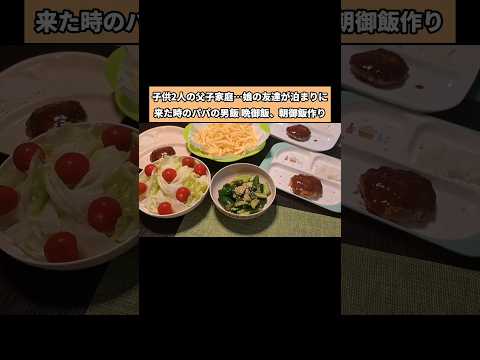 【これが現実】子供2人と暮らすシングルファザー。娘の友達が泊まりにに来た時の晩御飯とリクエストに答えた翌日の男飯朝ご飯作り#shorts #シングルファザー