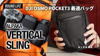 DJI OSMO POCKET3のキャリングバッグに最適！ALPAKA VERTICAL SLINGはOSMO POCKET3を気軽に持ち出せるスリングバッグです。