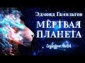 📘[ФАНТАСТИКА] Эдмонд Гамильтон - Мертвая планета. Созвездие льва. Аудиокнига. Читает Олег Булдаков