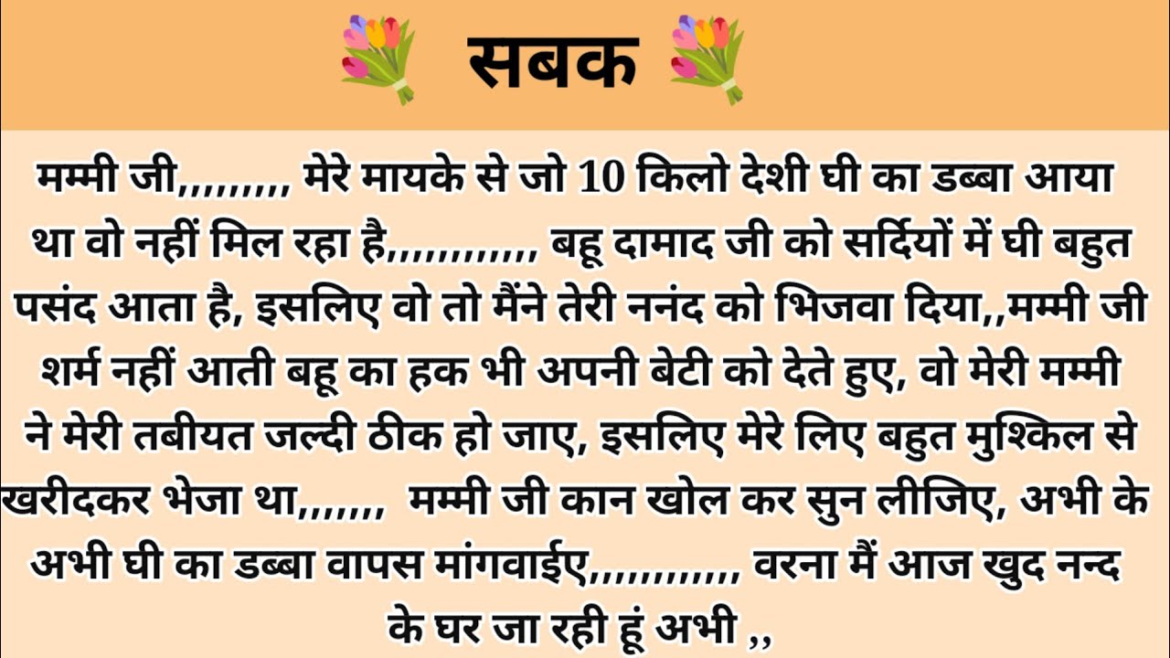सबक । hindi story l hindi kahaniyan kahani with devanshi l kalpna voice l family story in hindi