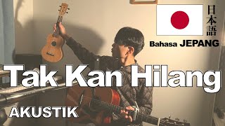 Download Lagu Tak Kan Hilang - Budi Doremi【AKUSTIK COVER】【VERSI BAHASA JEPANG 日本語】 MP3