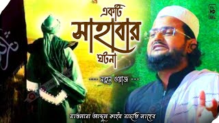 একটি সাহাবার ঘটনা┇Notun video waz┇মাওলানা আব্দুল কাইম নাদভি সাহেব┇ISHQKE MADINA┇জয়ফুল