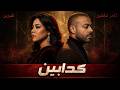 تامر عاشور - شيرين - كدابين (ريمكس حزين 2026) Sherine - Tamer Ashour - Kaddabeen