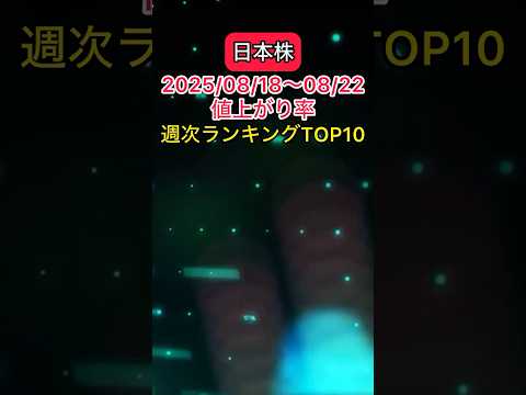 日本株　2025/08/18〜08/22値上がり率ランキング #投資 #株式投資 #日本株 #stocks #cfd #investment