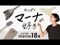 【おすすめマーナ18選】やっぱりマーナが好き #96