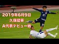 久保建英選手のA代表デビュー戦！2人かわしてからのミドルシュート！