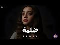 ريمكس ضلمة                  اسمعها