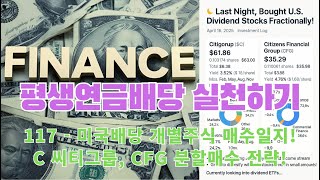 [ 평생연금배당 실천하기 ] 117 미국배당 개별주식 소수점 매수일지! C 씨티그룹, CFG 분할매수 전략! (ETF 및 배당주 조합으로 배당 캘린더 완성하기!)