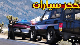 حجز سيارات ..! | فلم قراند GTA V