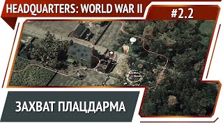 Конец миссии / Headquarters: World War II: прохождение за США №2