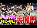 【サレサレデイトナ】1周1.5億経験値ランク上げ用裏魔門周回編成紹介！！【パズル&ドラゴンズ】