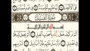 حفظ سورة الفيل مكرر