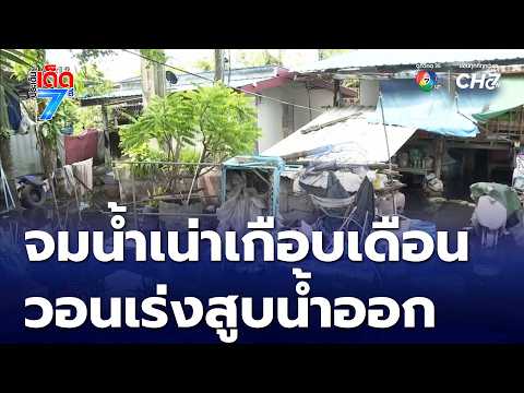 Khlong 14 Residents Trapped in Stagnant Floodwaters for Nearly a Month, Nakhon Nayok Province