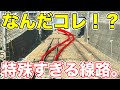 用地はあるのに単線!中途半端すぎる高規格路線。